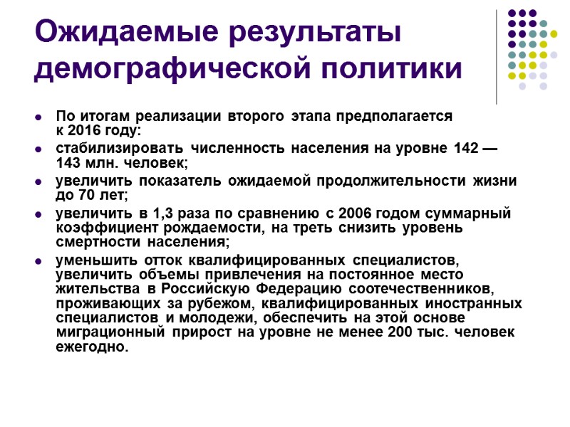 Ожидаемые результаты демографической политики По итогам реализации второго этапа предполагается к 2016 году: стабилизировать